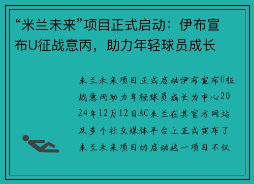 “米兰未来”项目正式启动：伊布宣布U征战意丙，助力年轻球员成长