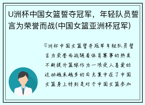 U洲杯中国女篮誓夺冠军，年轻队员誓言为荣誉而战(中国女篮亚洲杯冠军)