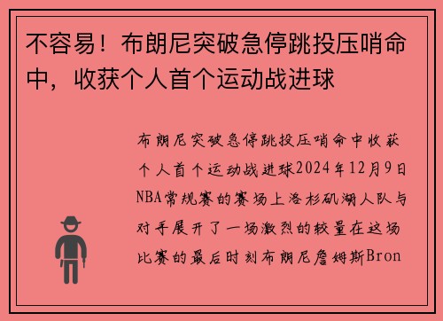 不容易！布朗尼突破急停跳投压哨命中，收获个人首个运动战进球