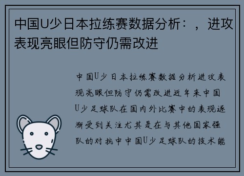 中国U少日本拉练赛数据分析：，进攻表现亮眼但防守仍需改进