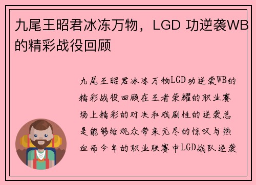 九尾王昭君冰冻万物，LGD 功逆袭WB的精彩战役回顾