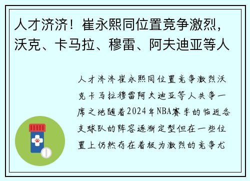 人才济济！崔永熙同位置竞争激烈，沃克、卡马拉、穆雷、阿夫迪亚等人共争一席之地