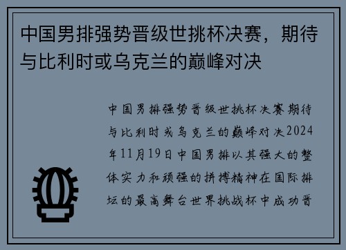 中国男排强势晋级世挑杯决赛，期待与比利时或乌克兰的巅峰对决