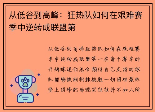 从低谷到高峰：狂热队如何在艰难赛季中逆转成联盟第