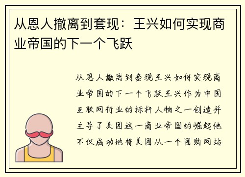 从恩人撤离到套现：王兴如何实现商业帝国的下一个飞跃