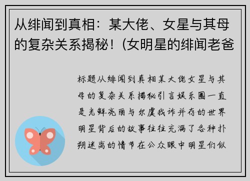 从绯闻到真相：某大佬、女星与其母的复杂关系揭秘！(女明星的绯闻老爸)