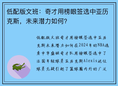 低配版文班：奇才用榜眼签选中亚历克斯，未来潜力如何？