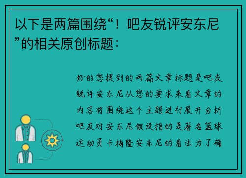 以下是两篇围绕“！吧友锐评安东尼”的相关原创标题：